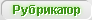 Показать/скрыть рубрикатор Показать/скрыть рубрикатор