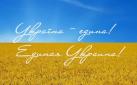 Україна – єдина! Единая Украина!