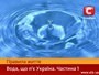 Вода, що п*є Україна. Частини 1 та 2.  ⎯ статья компании «Технологии  здоровой жизни»