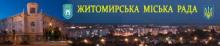 Департамент власності та ринкового регулювання Житомирської міськради