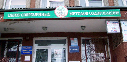 Центр "Здравие" расположен в здании Житомирской городской профполиклиники на 4 этаже.